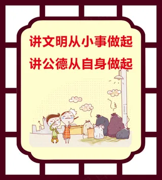 讲文明从小事做起