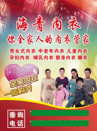 海青内衣海报