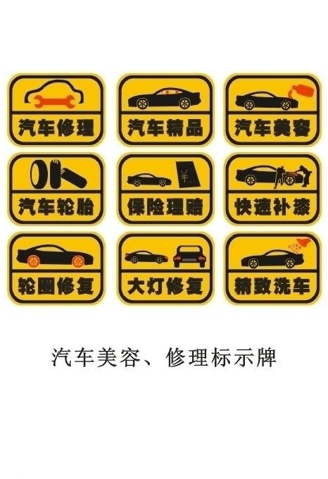 汽车美容 修理标示牌图片cdr矢量模版下载