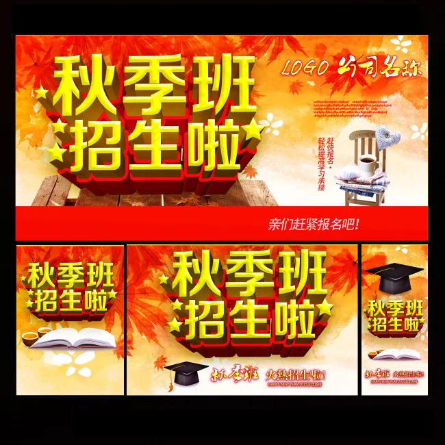秋季班招生啦(5315X5315(DPI:300))psd模版下载