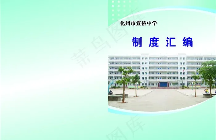 中学制度汇编封面图片cdr矢量模版下载