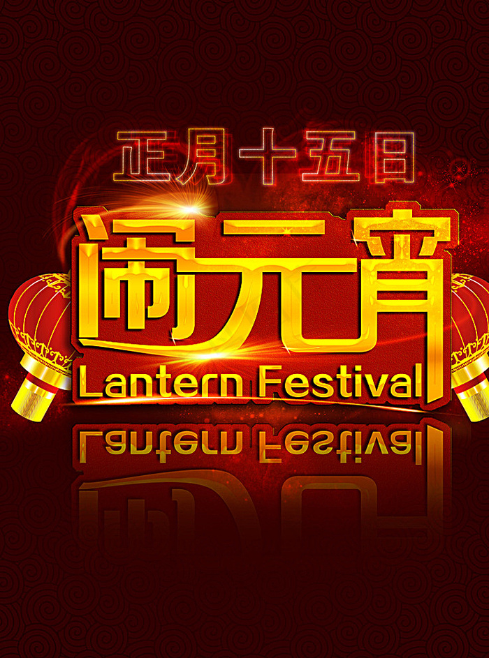 正月十五闹元宵图片(3000X4000(DPI:300))psd模版下载