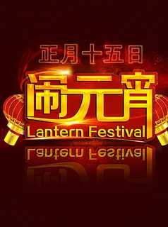 正月十五闹元宵图片