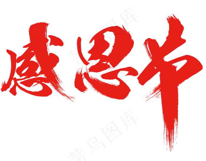 青春教育培训字体艺术字PNG模板(1100X862)