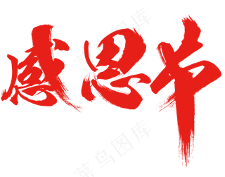 青春教育培训字体艺术字PNG模板