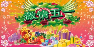 激情五一psd素材