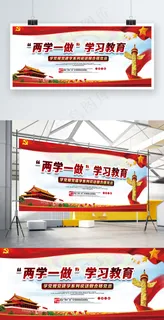 两学一做学习教育党建展板