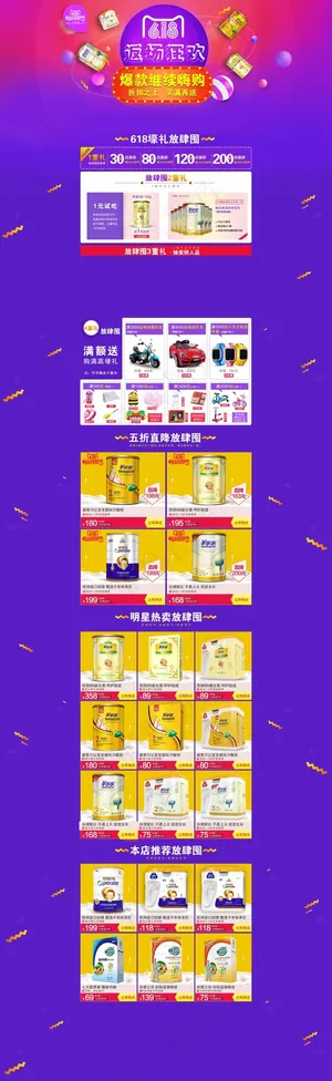 绚丽618粉丝狂欢节淘宝婴儿奶粉店...