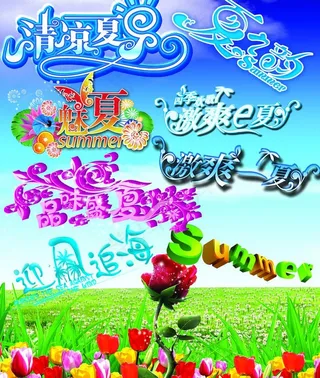 夏天的各种字体图片