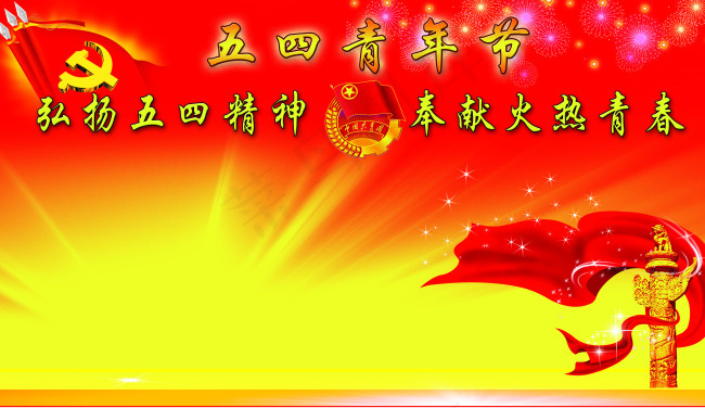 五四青年节