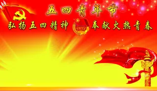 五四青年节