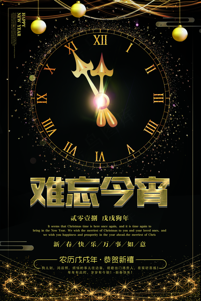 黑金版大气狗年难忘今宵海报