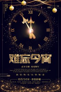 黑金版大气狗年难忘今宵海报