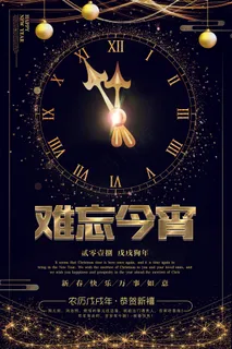 黑金版大气狗年难忘今宵海报