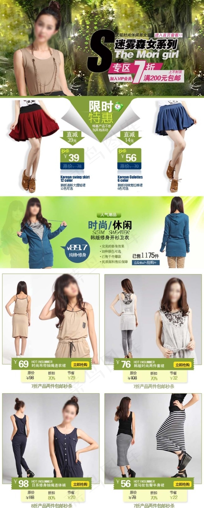 迷雾森女系列首页关联营销模板psd模版下载