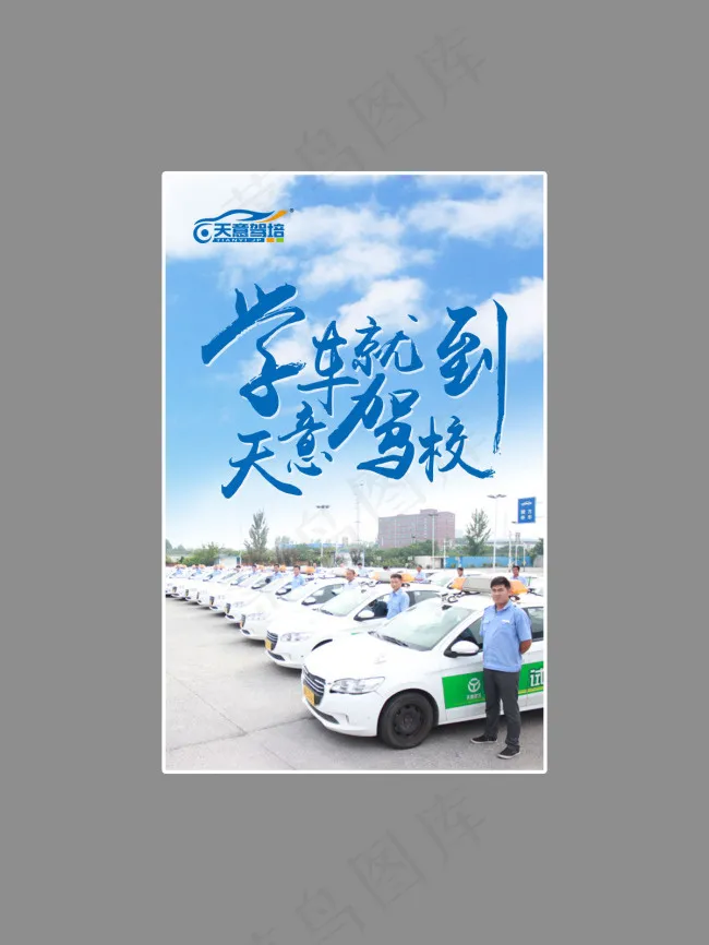 驾校宣传psd模版下载