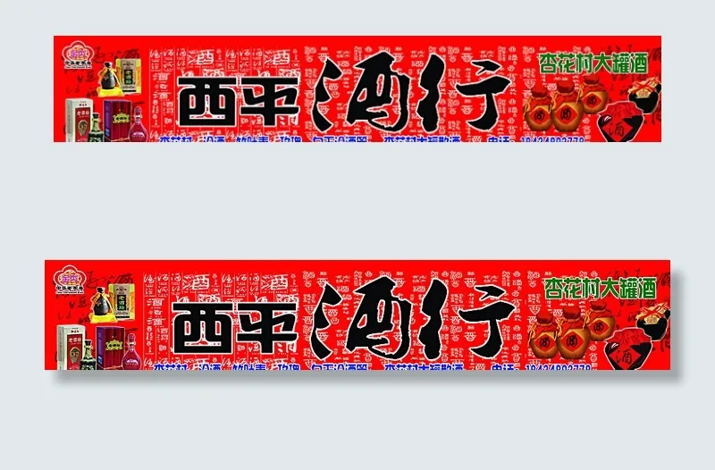 西平酒行图片(16535X3307(DPI:70))psd模版下载