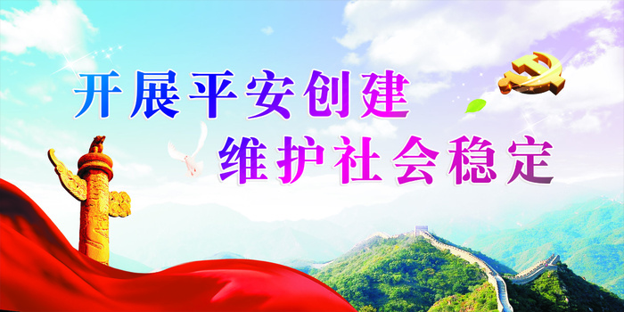 开展平安创建维护社会稳定(210X297)cdr矢量模版下载