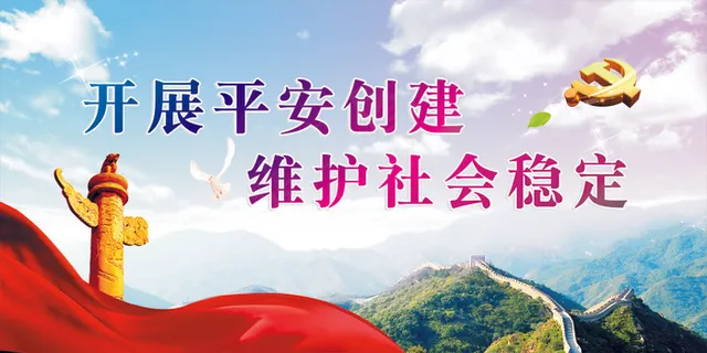 开展平安创建维护社会稳定