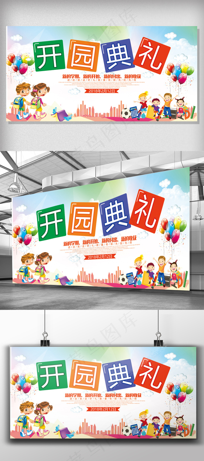 幼儿园开园典礼卡通背景(7087X3544(DPI:150))psd模版下载