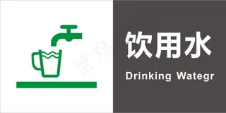 饮用水 标牌