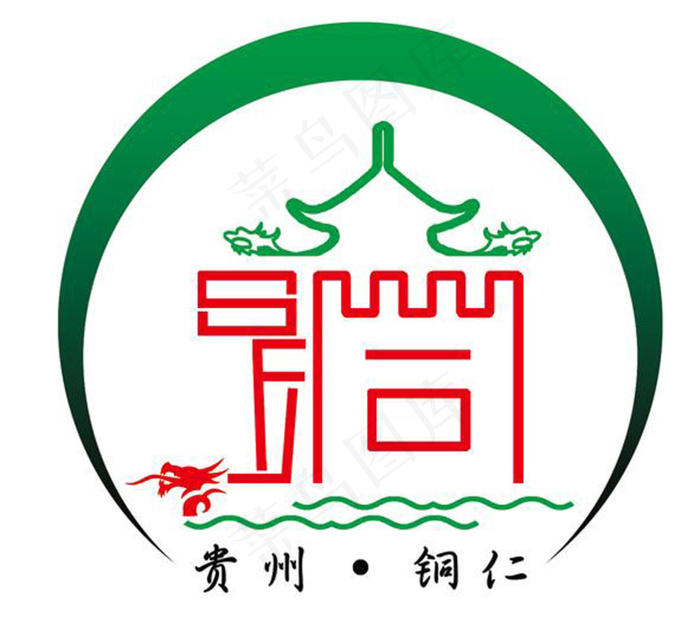 铜仁logo设计(2167X2039(DPI:300))psd模版下载