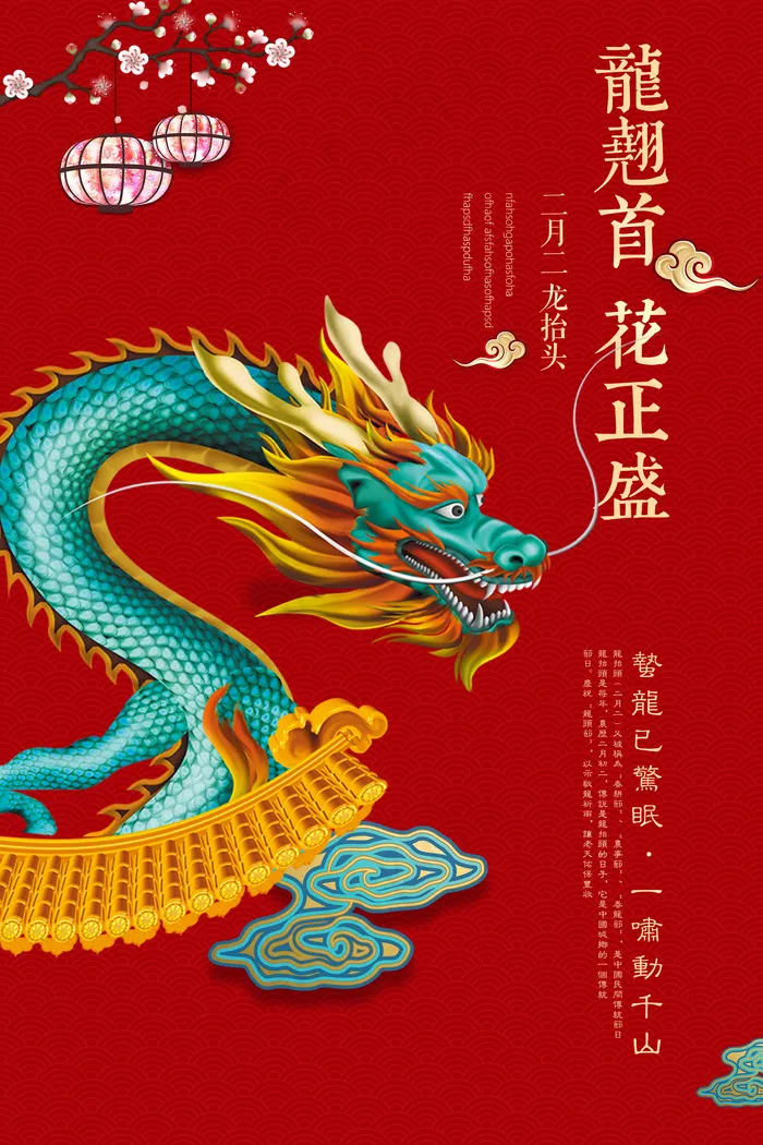 二月二龙翘首花正盛(3543X5315(DPI:150))psd模版下载