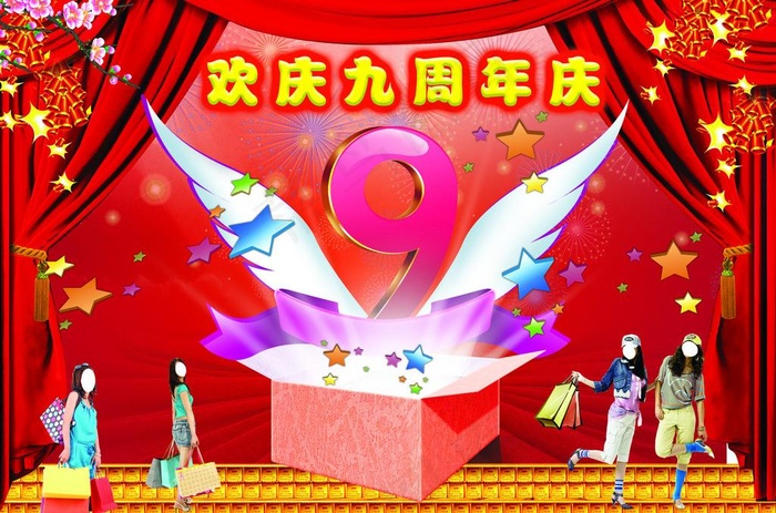 欢庆九周年图片(3451X2480(DPI:300))psd模版下载