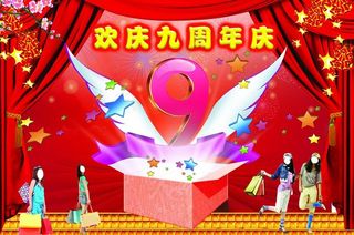 欢庆九周年图片