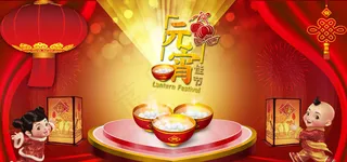 元宵佳节喜庆背景PSD素材