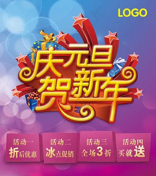 庆元旦贺新年海报