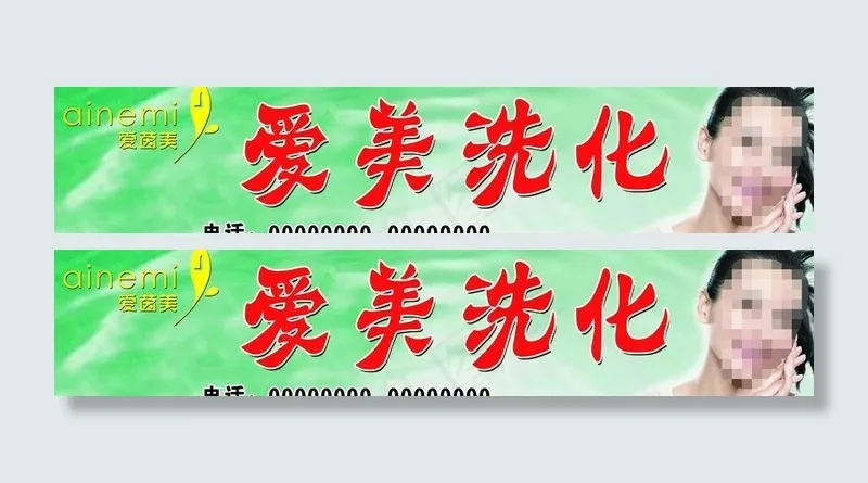 爱茵美 爱美洗化店招图片psd模版下载