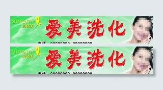 爱茵美 爱美洗化店招图片