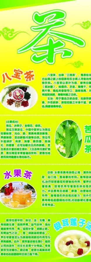 八宝茶 苦瓜茶 水果茶 银耳莲子汤...cdr矢量模版下载