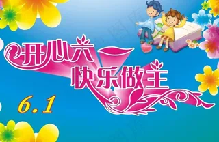 开心六一快乐做主图片