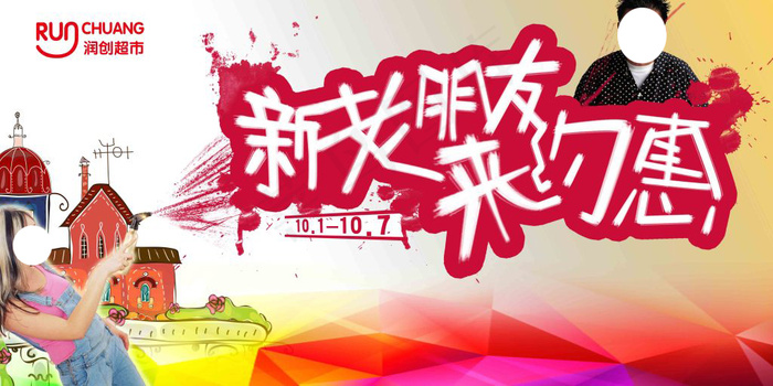 新老朋友来约惠  打折促销