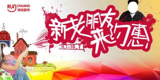 新老朋友来约惠  打折促销