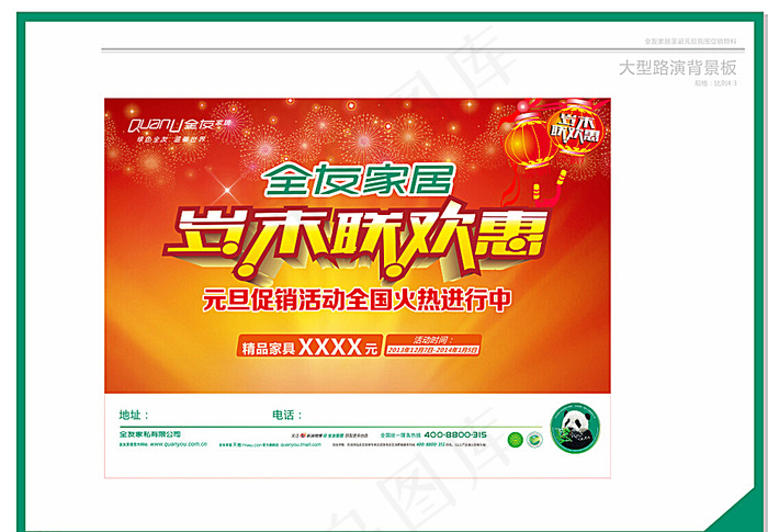 全友家居元旦促销海报图片cdr矢量模版下载