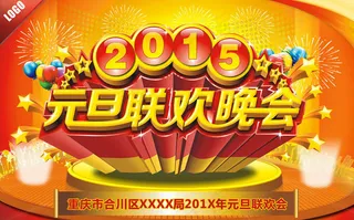 元旦联欢晚会背景设计矢量素材