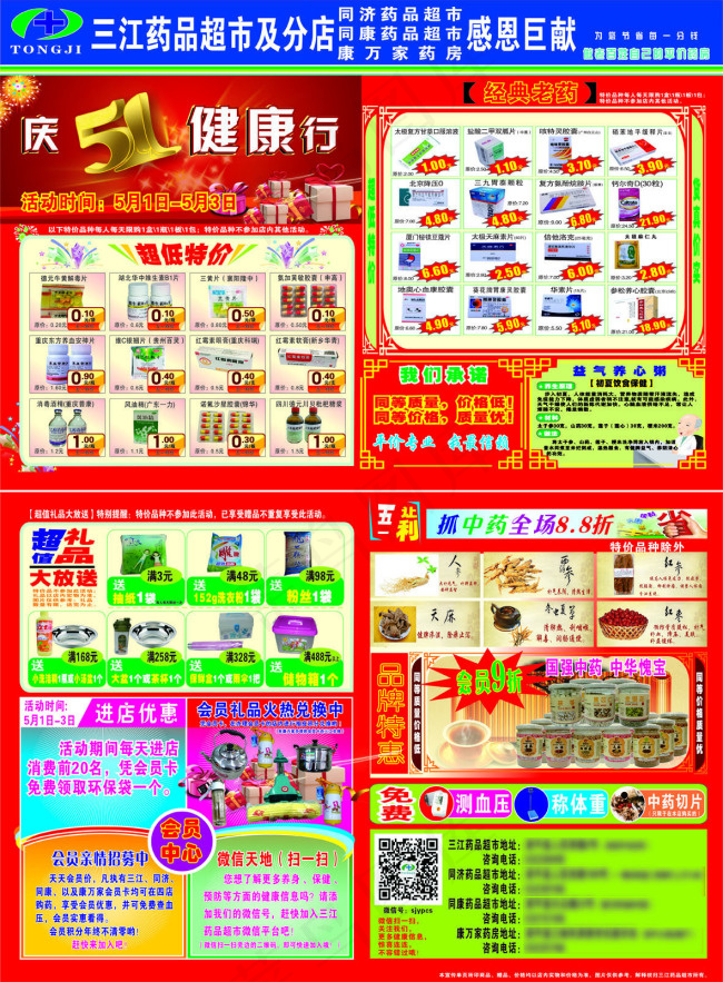 药店庆五一DM单(210X297)cdr矢量模版下载