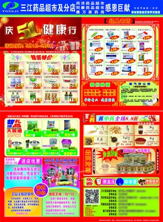 药店庆五一DM单