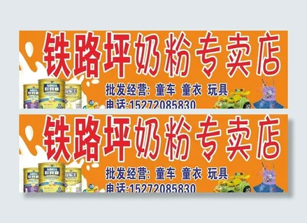 铁路坪奶粉专卖店图片