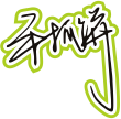 黑色手写风行草免抠硬笔字体手抓饼免抠元素
