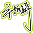 黑色手写风行草免抠硬笔字体手抓饼免抠元素