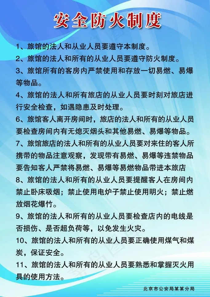 安全防火制度展板图片(3150X4724(DPI:200))psd模版下载