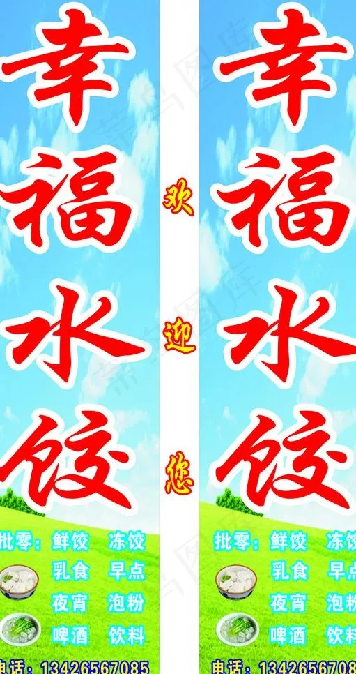 幸福水饺图片cdr矢量模版下载