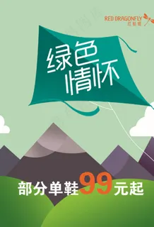 红蜻蜓绿色情怀海报图片