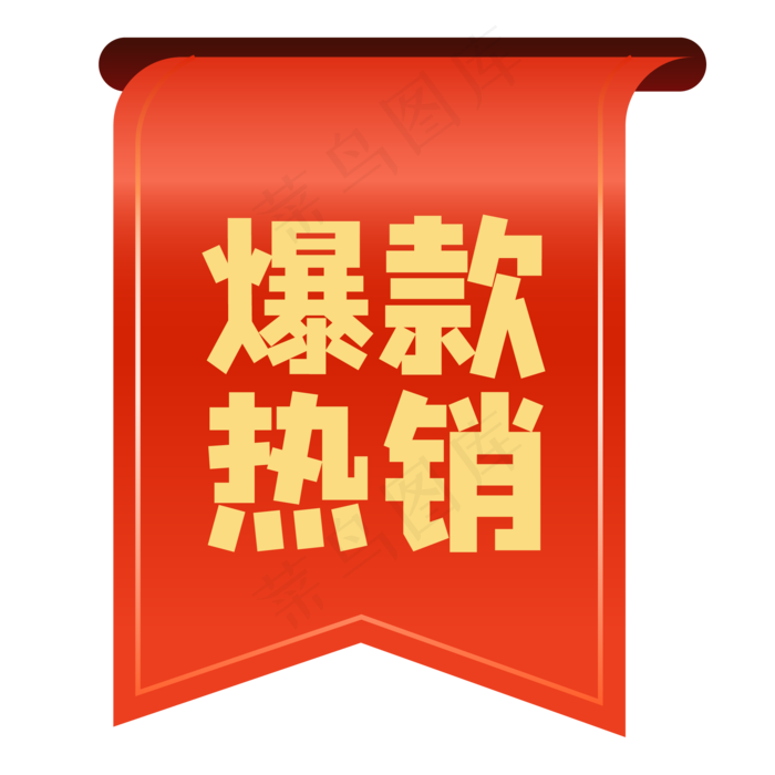 爆款热销标签,免抠元素(2000*2000px 300 dpi )ai矢量模版下载
