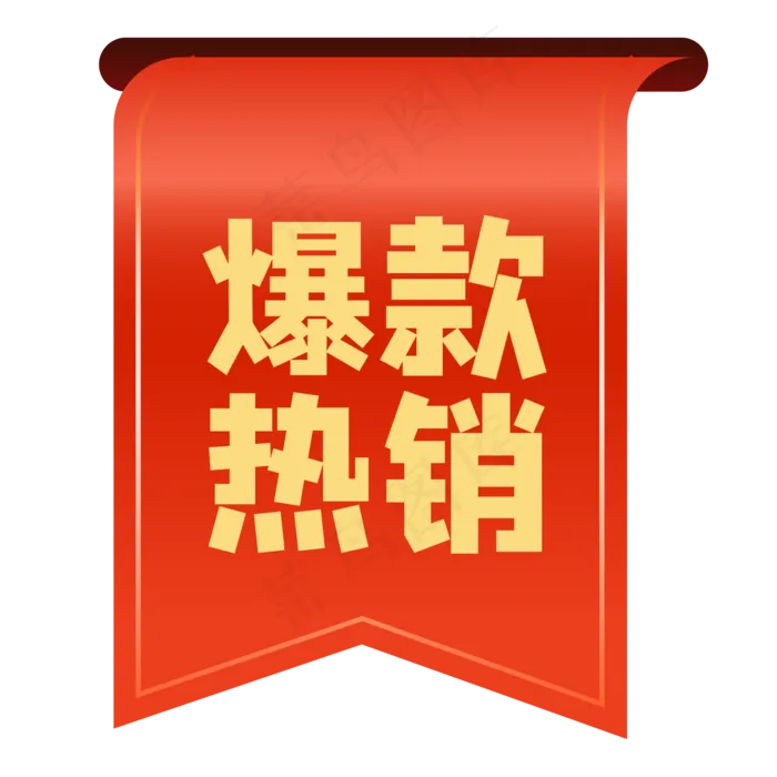 爆款热销标签,免抠元素(2000*2000px 300 dpi )ai矢量模版下载