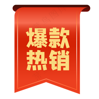爆款热销标签,免抠元素